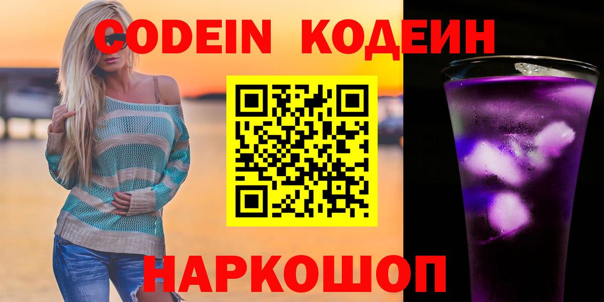 Codein напиток Lean (лин) Краснокаменск