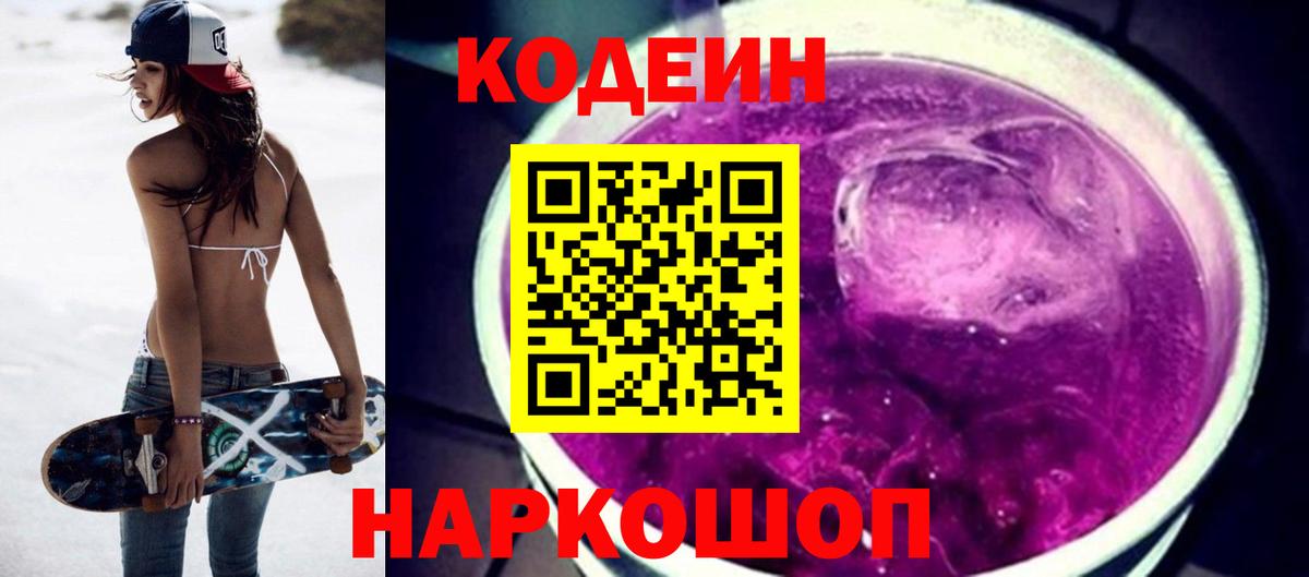 Краснокаменск  Кодеин Purple Drank  Вход с VPN 