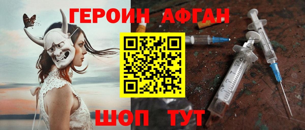 Героин афганец Краснокаменск